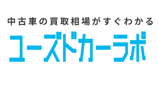 ユーズドカーラボ | 中古車の買取相場がすぐわかる