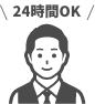 24時間OK