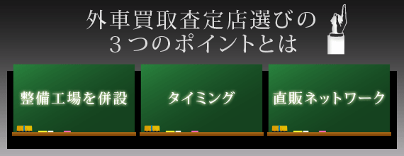 ジープ買取店舗選びの3つのポイントとは