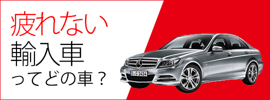 長距離運転しても疲れない車 輸入車ってなに 輸入車買取相場 Com